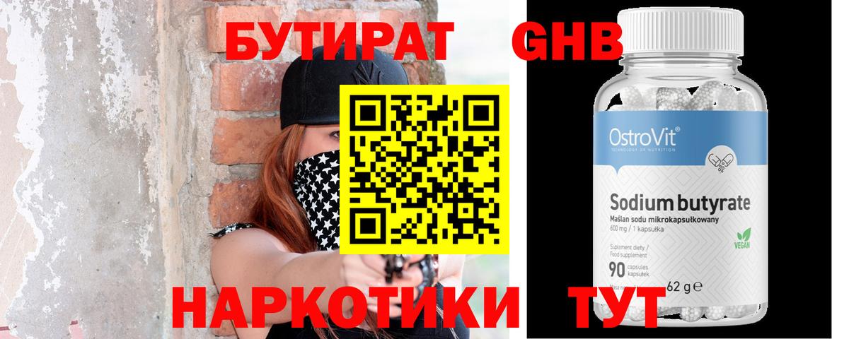 БУТИРАТ GHB Вязники