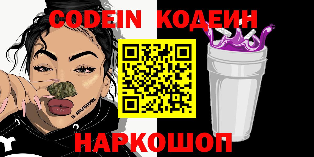 Codein Purple Drank  Кодеин напиток Lean (лин)  Вход с VPN  Вязники 
